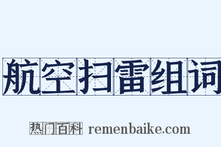 航空扫雷组词是什么意思的图片